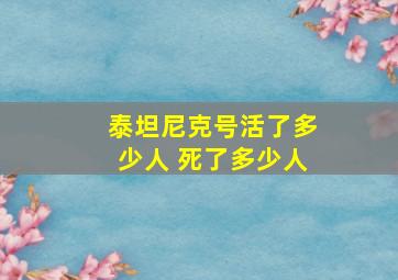 泰坦尼克号活了多少人 死了多少人